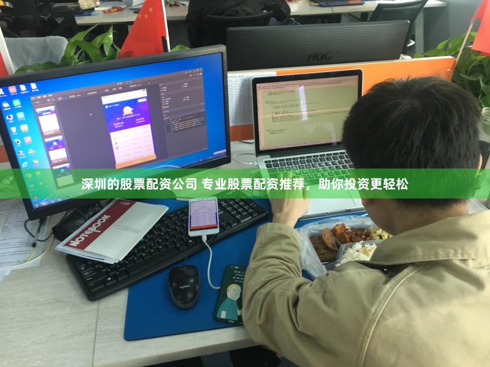 深圳的股票配资公司 专业股票配资推荐，助你投资更轻松