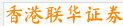 香港联华证券