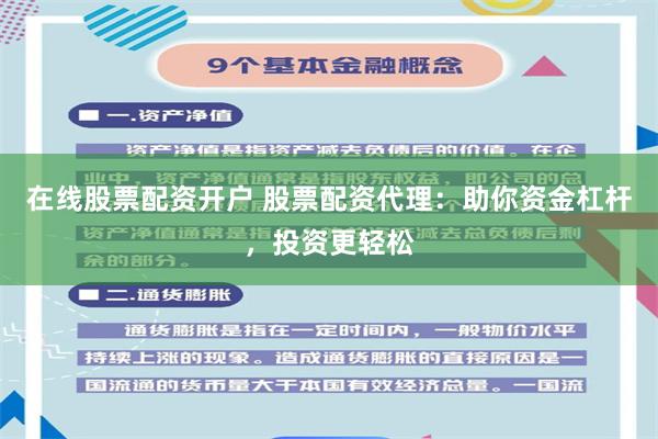 在线股票配资开户 股票配资代理：助你资金杠杆，投资更轻松