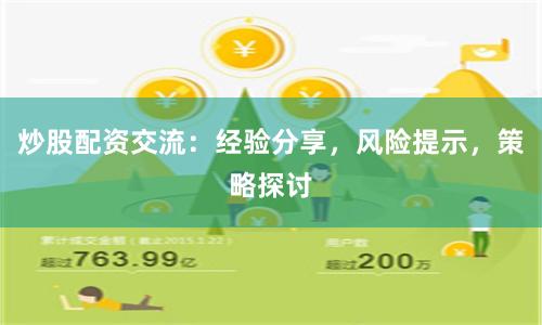 炒股配资交流：经验分享，风险提示，策略探讨