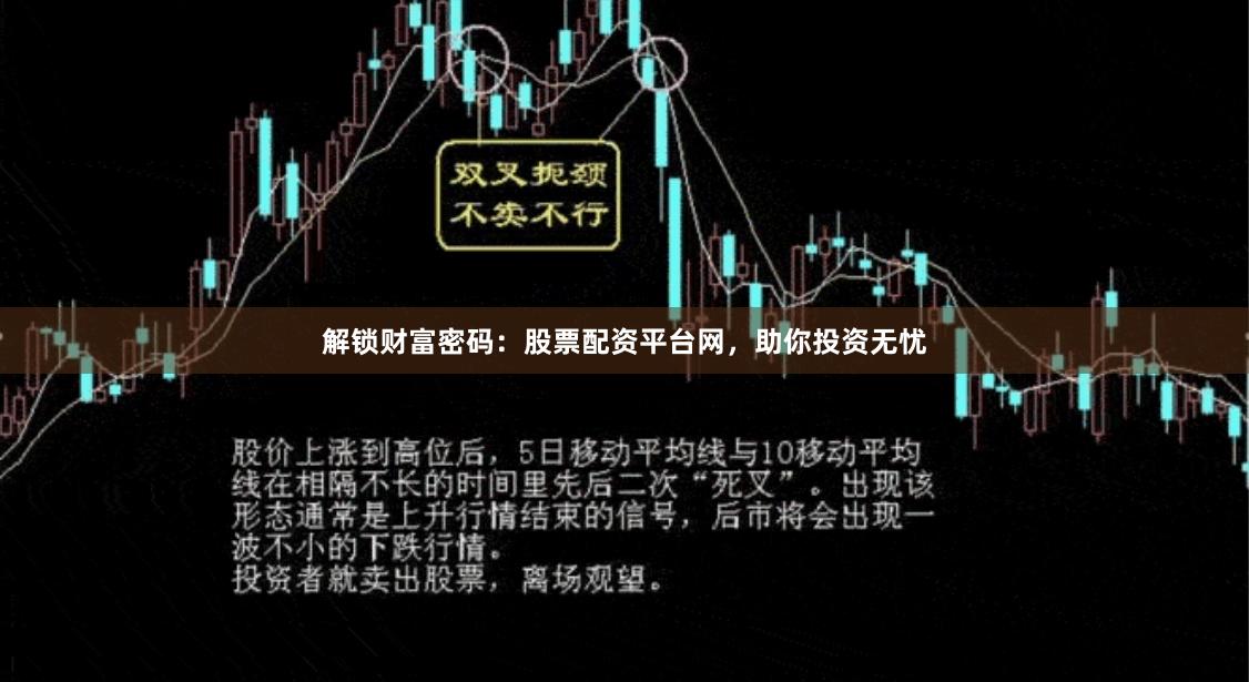 解锁财富密码：股票配资平台网，助你投资无忧