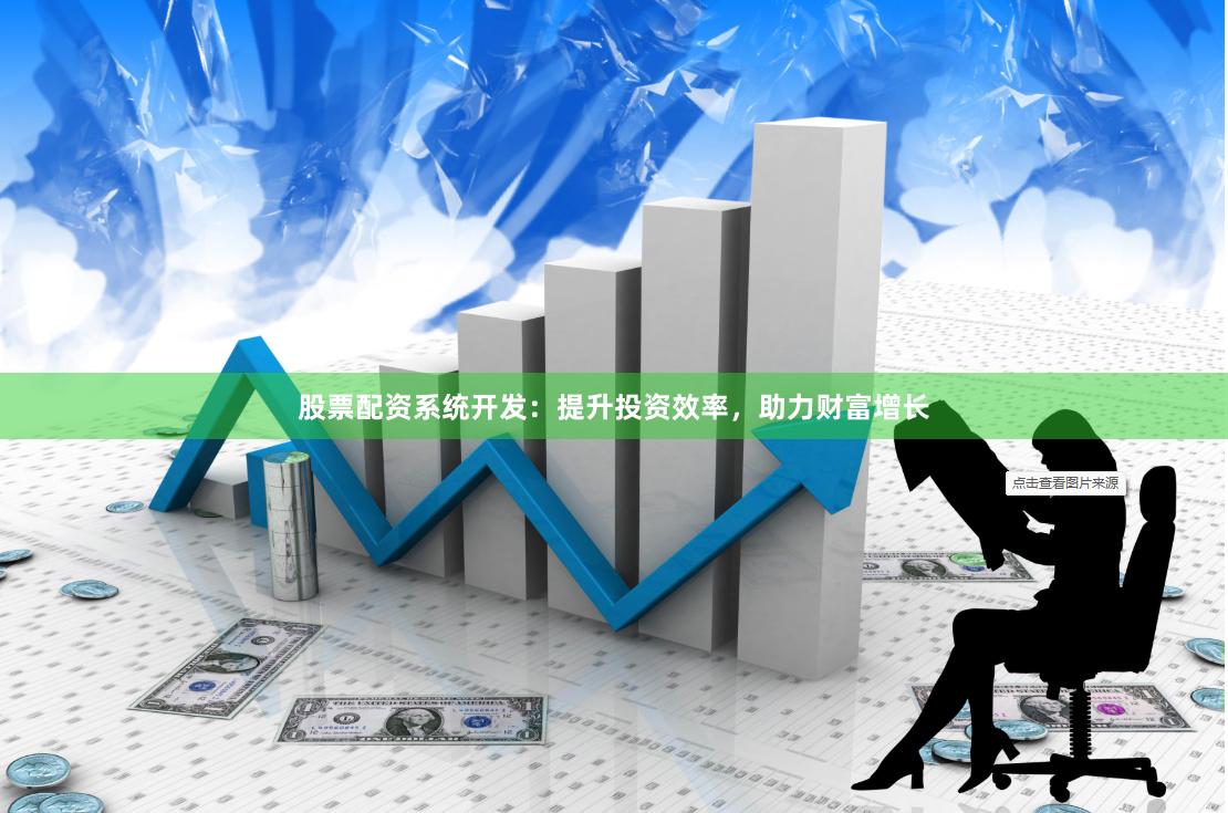 股票配资系统开发：提升投资效率，助力财富增长