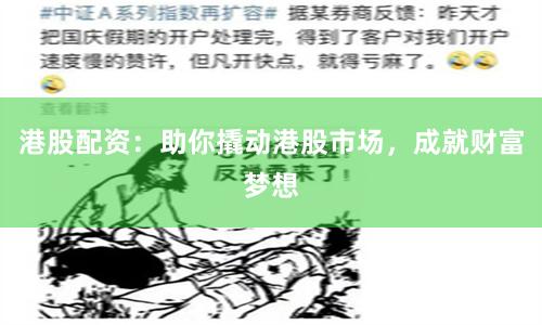 港股配资：助你撬动港股市场，成就财富梦想