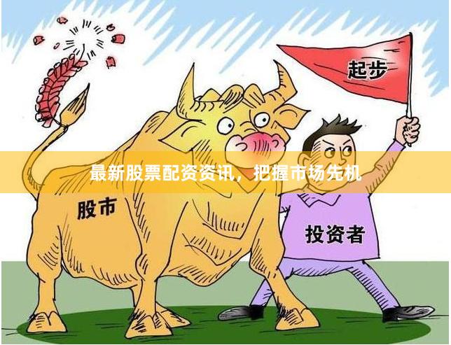 最新股票配资资讯，把握市场先机