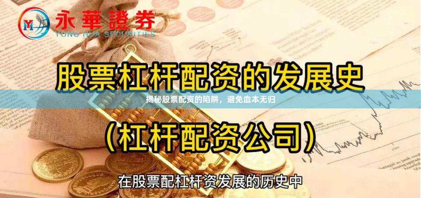 揭秘股票配资的陷阱，避免血本无归
