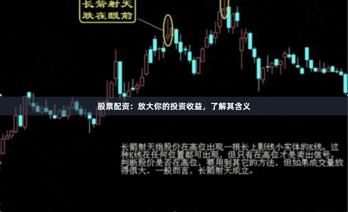 股票配资：放大你的投资收益，了解其含义