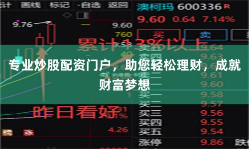 专业炒股配资门户，助您轻松理财，成就财富梦想