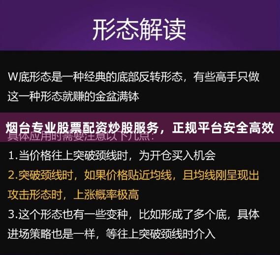烟台专业股票配资炒股服务，正规平台安全高效
