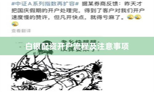 白银配资开户流程及注意事项