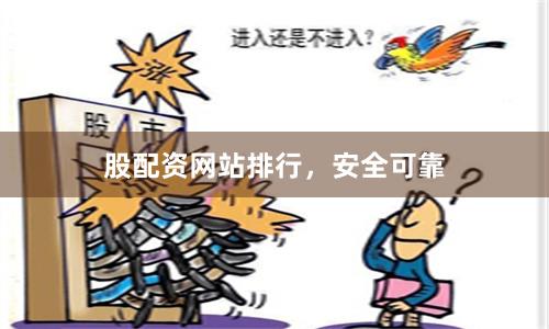 股配资网站排行，安全可靠