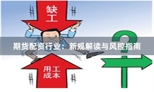 期货配资行业:新规解读与风控指南
