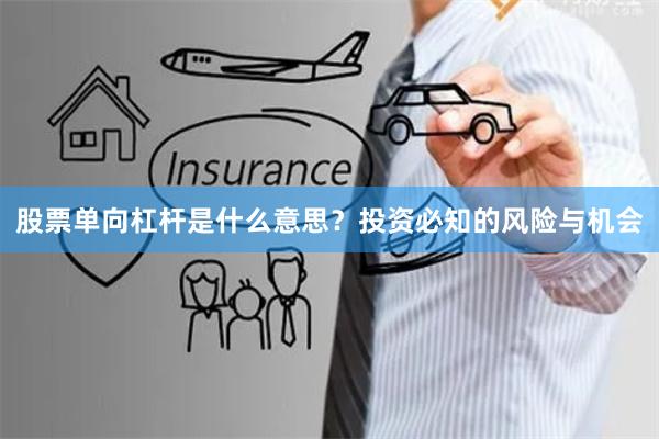 股票单向杠杆是什么意思？投资必知的风险与机会