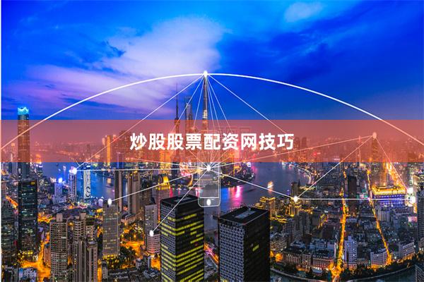 炒股股票配资网技巧