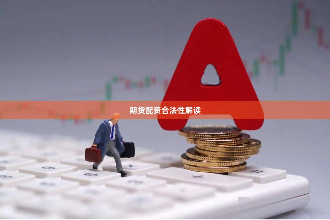 期货配资合法性解读