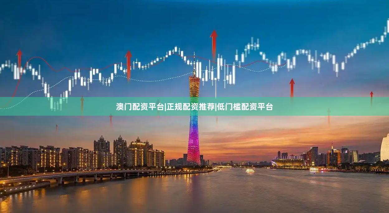 澳门配资平台|正规配资推荐|低门槛配资平台