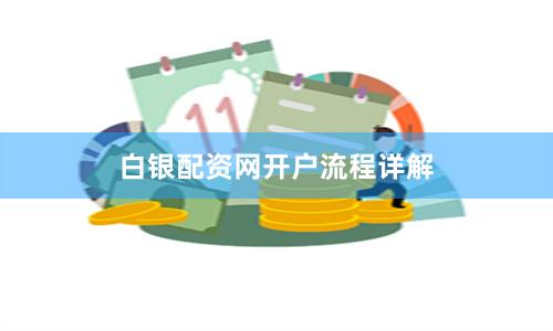 白银配资网开户流程详解