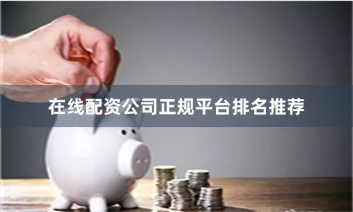 在线配资公司正规平台排名推荐
