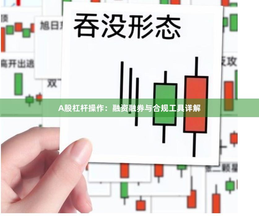 A股杠杆操作：融资融券与合规工具详解