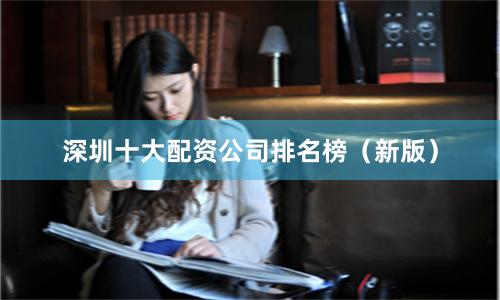 深圳十大配资公司排名榜(新版)
