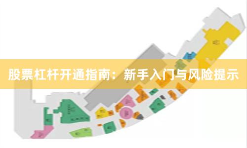 股票杠杆开通指南：新手入门与风险提示