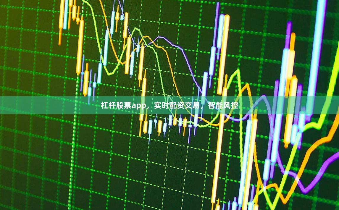 杠杆股票app，实时配资交易，智能风控
