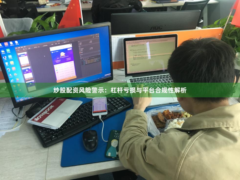 炒股配资风险警示：杠杆亏损与平台合规性解析