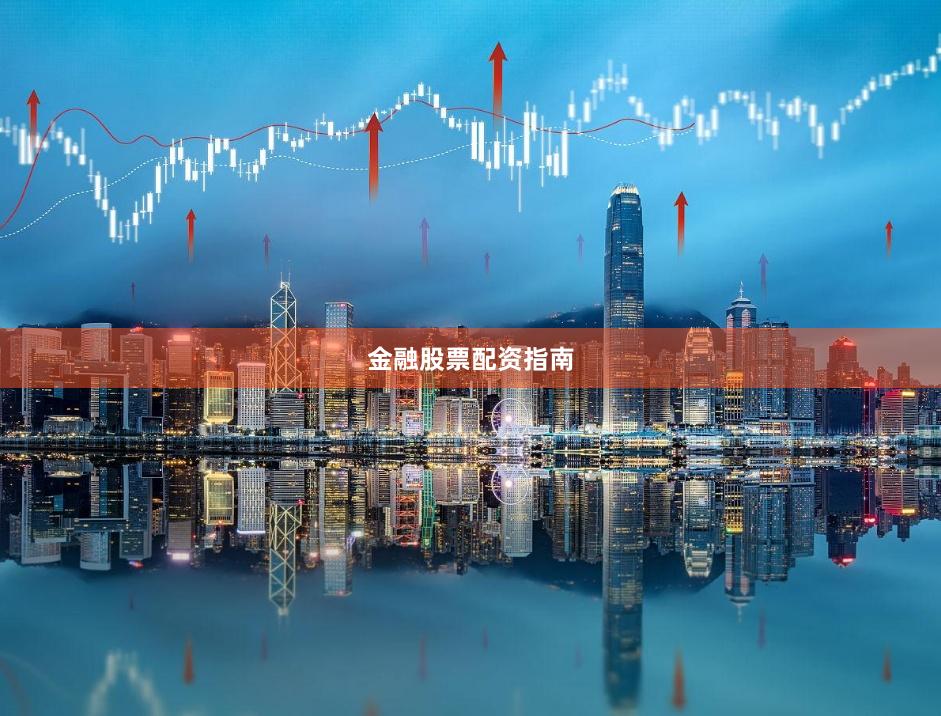 金融股票配资指南