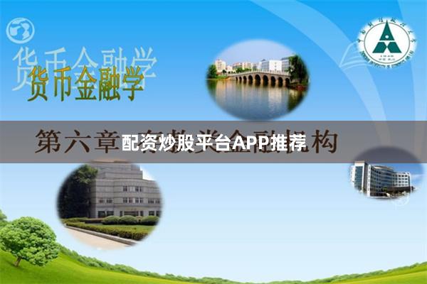 配资炒股平台APP推荐