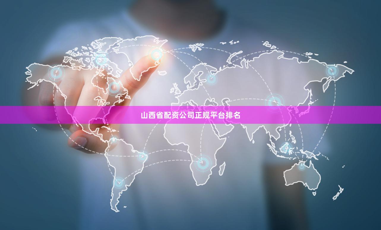 山西省配资公司正规平台排名