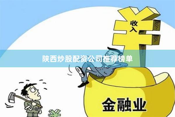 陕西炒股配资公司推荐榜单